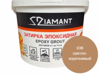 Эпоксидная затирка для швов Диамант 2,5 кг, цвет светло-коричневый (036)